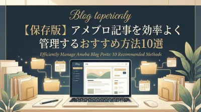 【保存版】アメブロ記事を効率よく管理するおすすめ方法10選