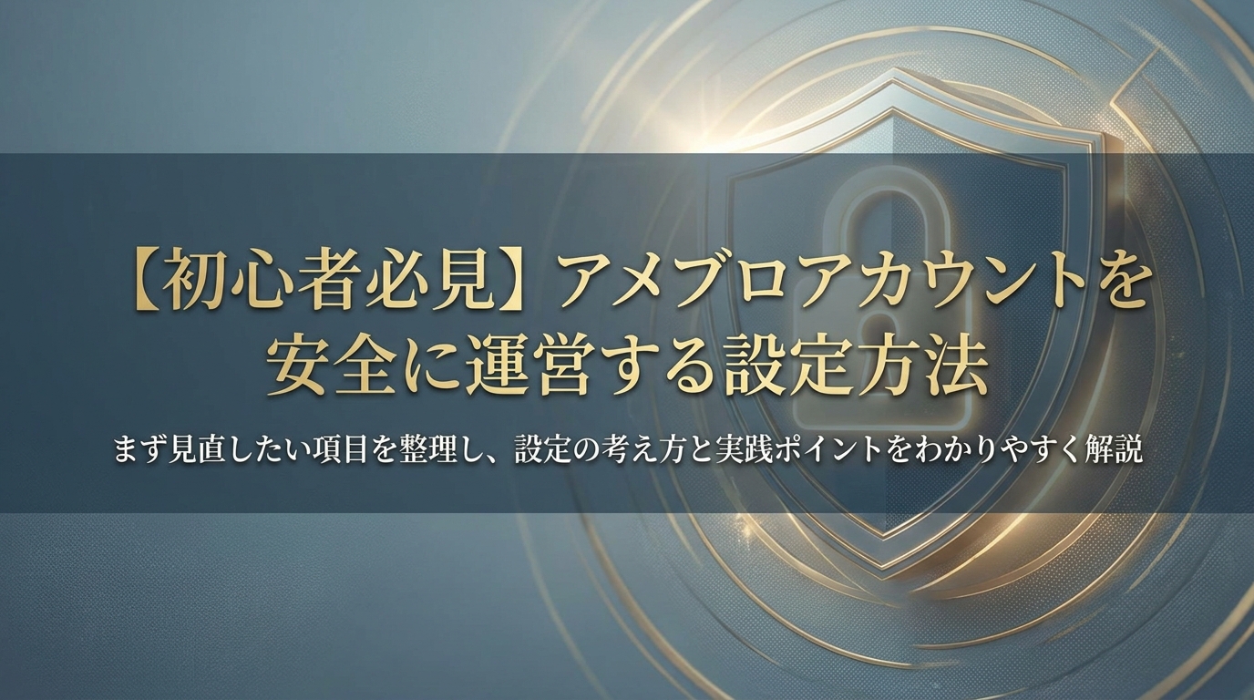 【初心者必見】アメブロアカウントを安全に運営する設定方法
