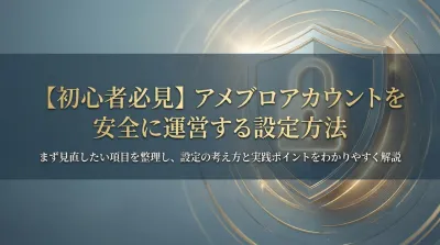 【初心者必見】アメブロアカウントを安全に運営する設定方法