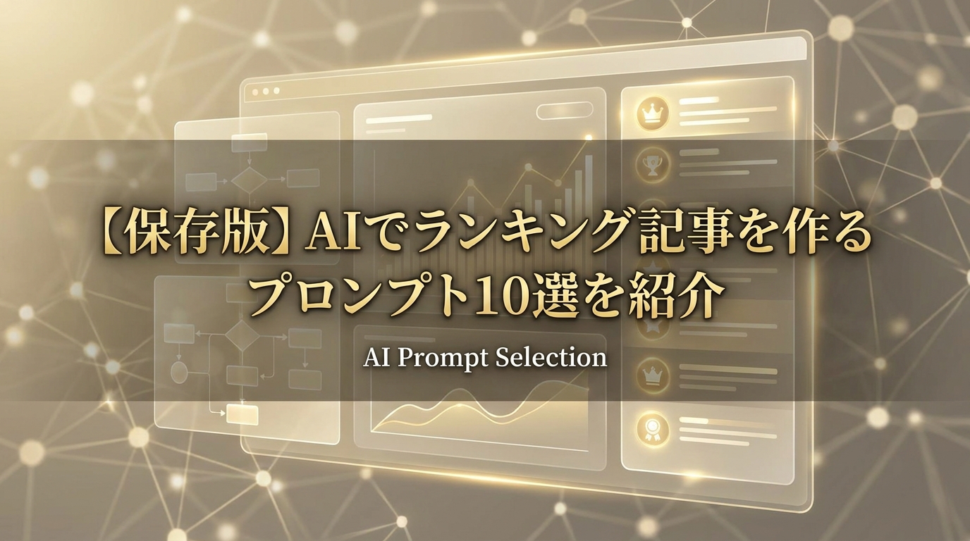 【保存版】AIでランキング記事を作るプロンプト10選を紹介
