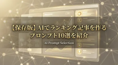 【保存版】AIでランキング記事を作るプロンプト10選を紹介