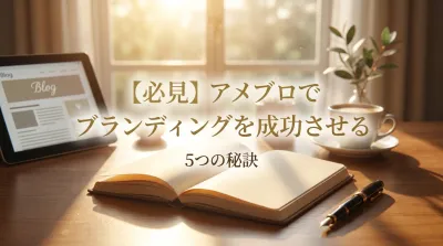 【必見】アメブロでブランディングを成功させる5つの秘訣