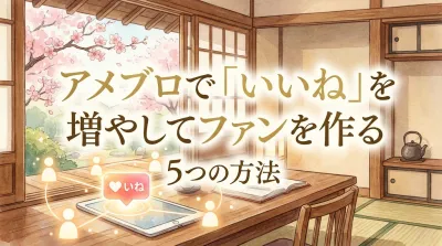 【必見】アメブロで「いいね」を増やしてファンを作る5つの方法