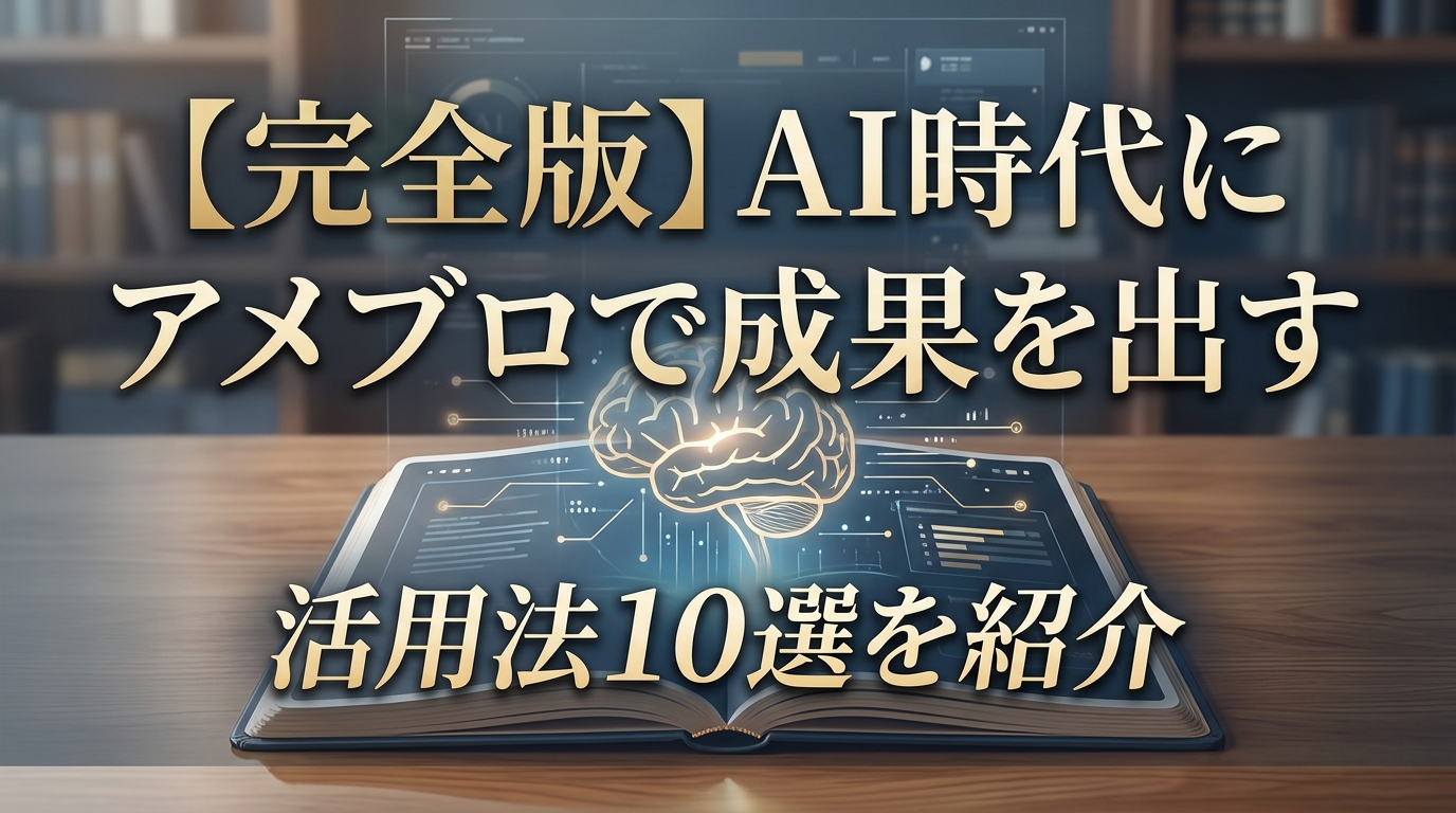 【完全版】AI時代にアメブロで成果を出す活用法10選を紹介