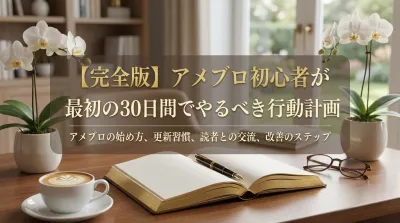 【完全版】アメブロ初心者が最初の30日間でやるべき行動計画