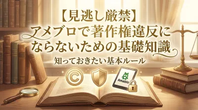 【見逃し厳禁】アメブロで著作権違反にならないための基礎知識