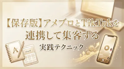 【保存版】アメブロとTikTokを連携して集客する実践テクニック