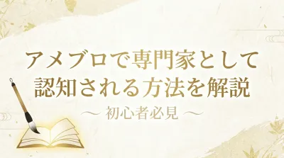 【初心者必見】アメブロで専門家として認知される方法を解説