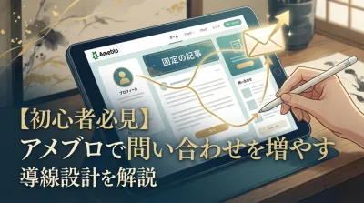 【初心者必見】アメブロで問い合わせを増やす導線設計を解説