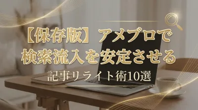 【保存版】アメブロで検索流入を安定させる記事リライト術10選