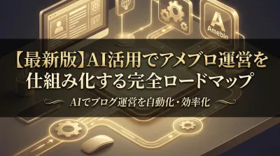 【最新版】AI活用でアメブロ運営を仕組み化する完全ロードマップ