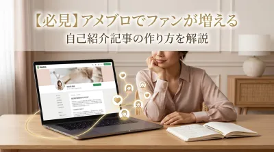 【必見】アメブロでファンが増える自己紹介記事の作り方を解説