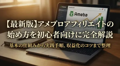 【最新版】アメブロアフィリエイトの始め方を初心者向けに完全解説
