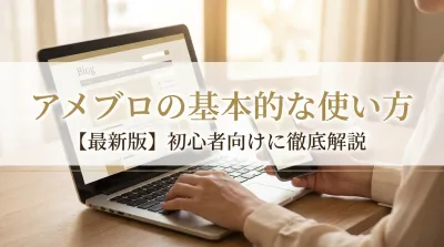 【最新版】アメブロの基本的な使い方を初心者向けに徹底解説