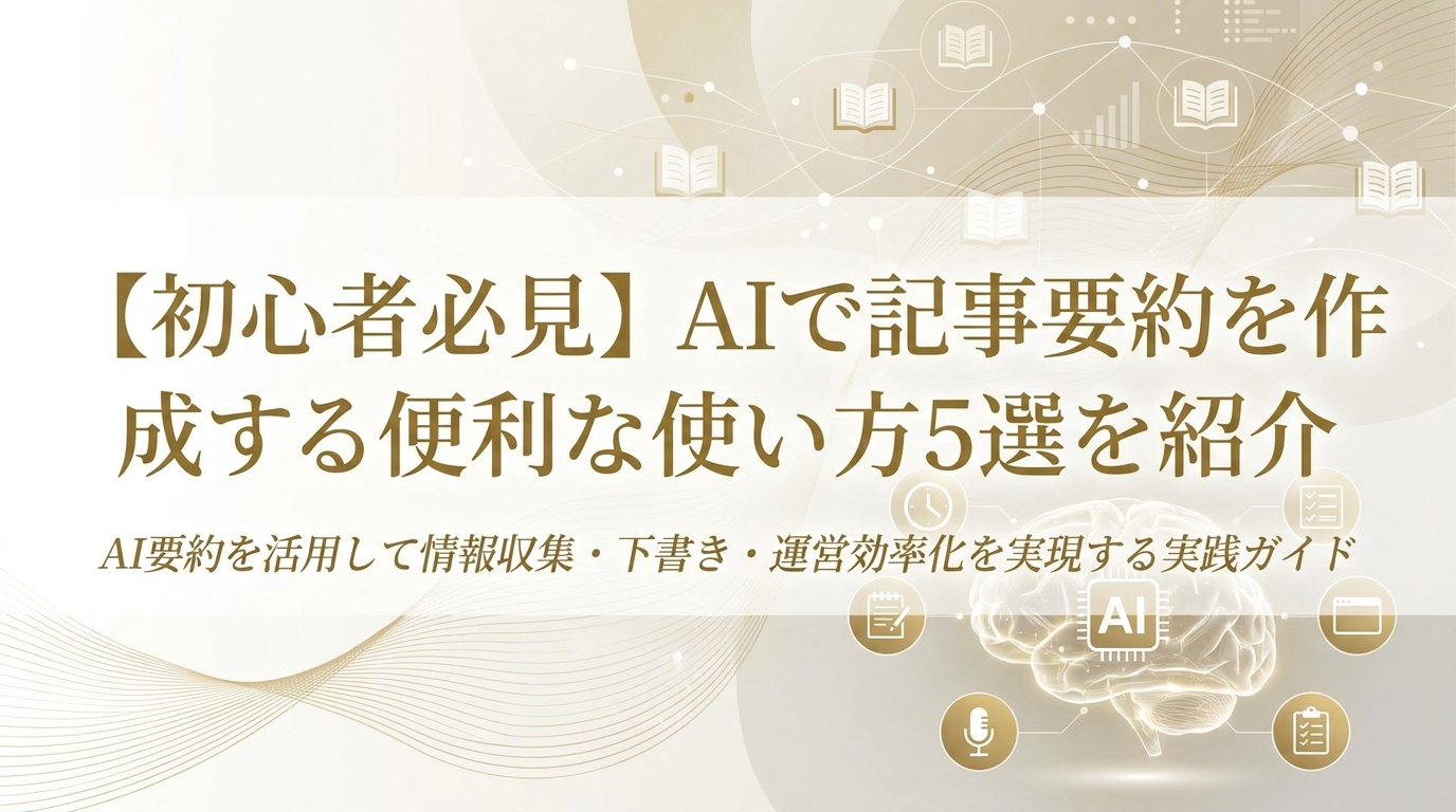 【初心者必見】AIで記事要約を作成する便利な使い方5選を紹介