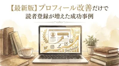 【最新版】プロフィール改善だけで読者登録が増えた成功事例