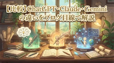 【比較】ChatGPT・Claude・Geminiの違いをブログ目線で解説