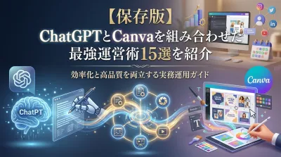 【保存版】ChatGPTとCanvaを組み合わせた最強運営術15選を紹介