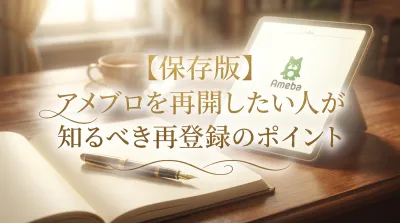 【保存版】アメブロを再開したい人が知るべき再登録のポイント