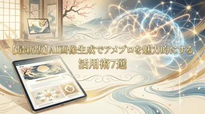 【最新版】AI画像生成でアメブロを魅力的にする活用術7選