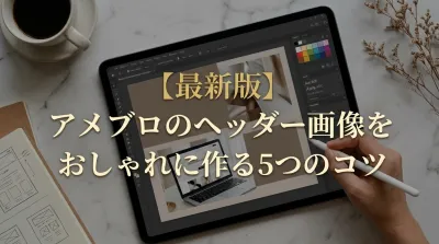 【最新版】アメブロのヘッダー画像をおしゃれに作る5つのコツ
