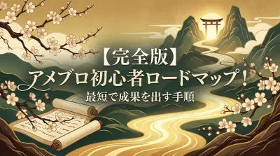 【完全版】アメブロ初心者ロードマップ！最短で成果を出す手順
