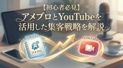 【初心者必見】アメブロとYouTubeを活用した集客戦略を解説