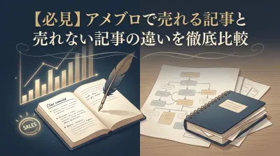 【必見】アメブロで売れる記事と売れない記事の違いを徹底比較