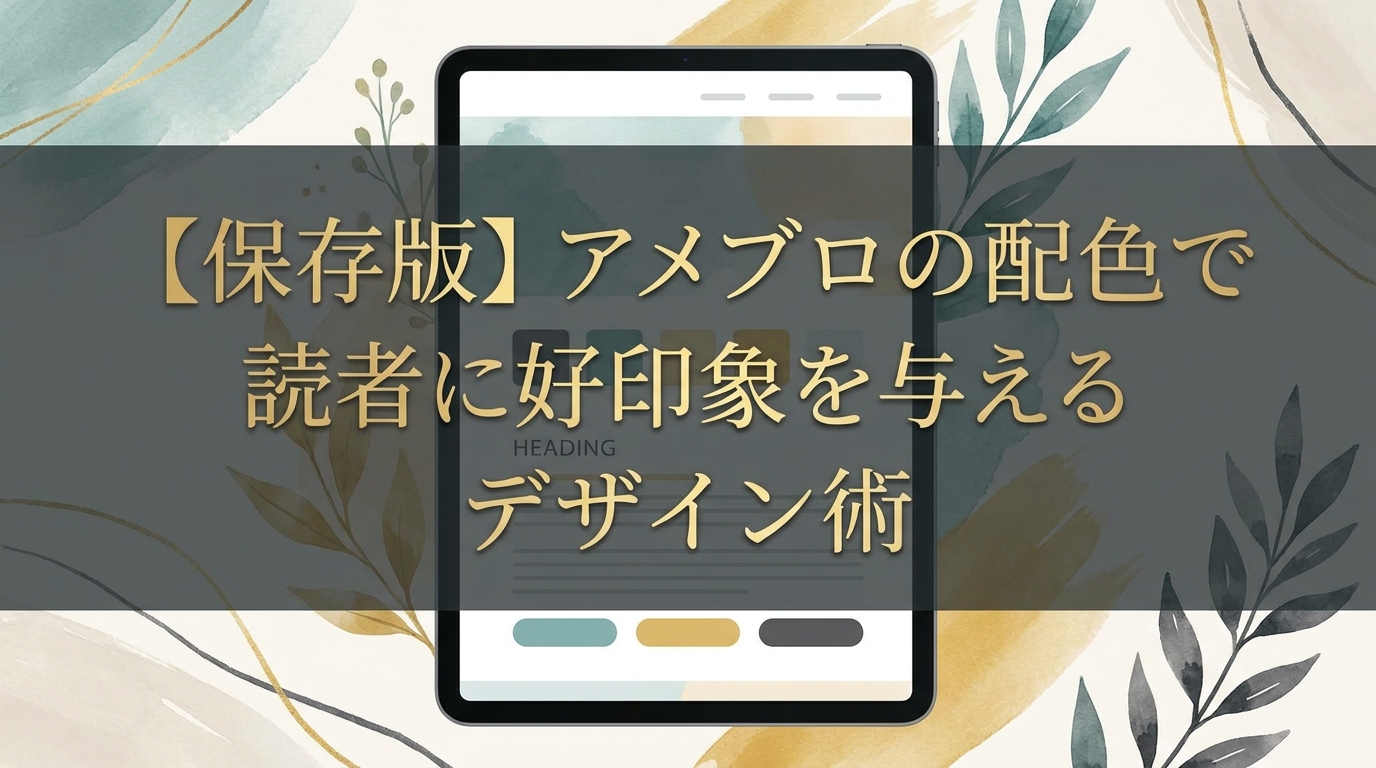 【保存版】アメブロの配色で読者に好印象を与えるデザイン術