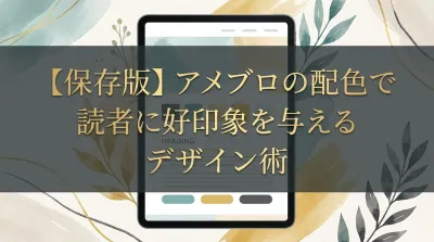 【保存版】アメブロの配色で読者に好印象を与えるデザイン術