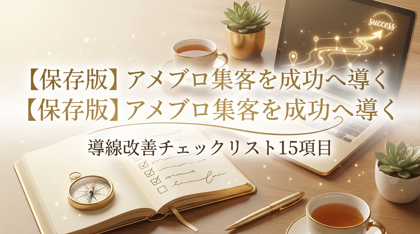 【保存版】アメブロ集客を成功へ導く導線改善チェックリスト15項目