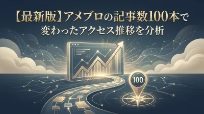 【最新版】アメブロの記事数100本で変わったアクセス推移を分析