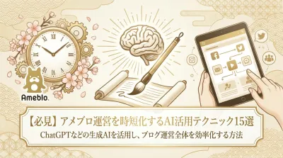 【必見】アメブロ運営を時短化するAI活用テクニック15選