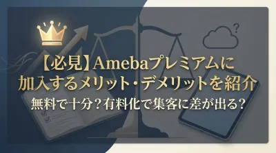 【必見】Amebaプレミアムに加入するメリット・デメリットを紹介