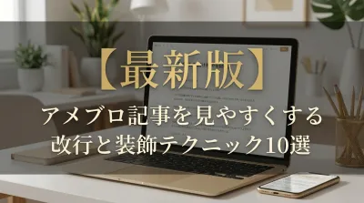 【最新版】アメブロ記事を見やすくする改行と装飾テクニック10選