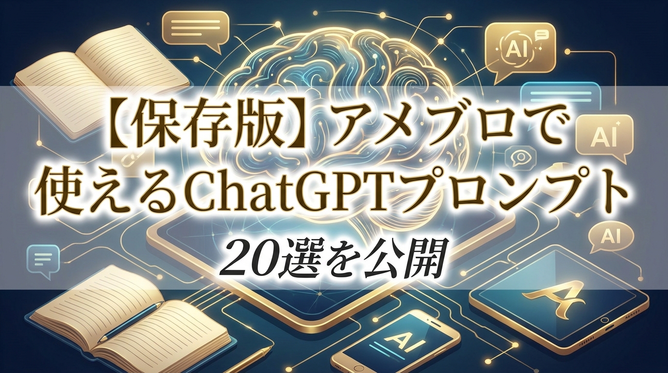 【保存版】アメブロで使えるChatGPTプロンプト20選を公開