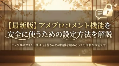 【最新版】アメブロコメント機能を安全に使うための設定方法を解説