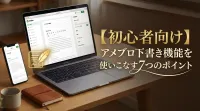 【初心者向け】アメブロ下書き機能を使いこなす7つのポイント