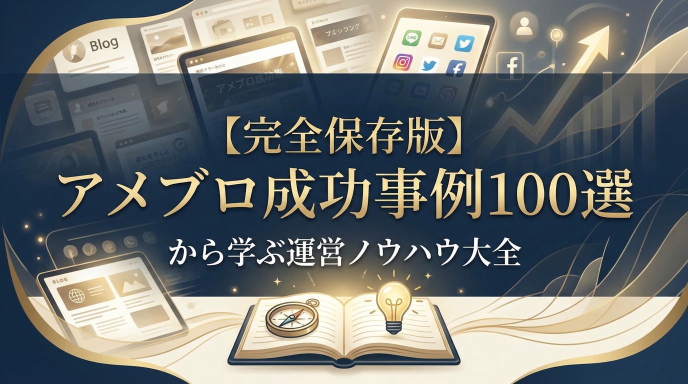 【完全保存版】アメブロ成功事例100選から学ぶ運営ノウハウ大全