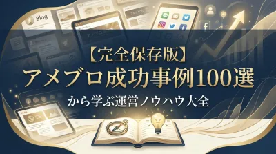 【完全保存版】アメブロ成功事例100選から学ぶ運営ノウハウ大全