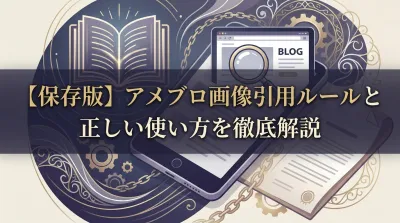 【保存版】アメブロ画像引用ルールと正しい使い方を徹底解説