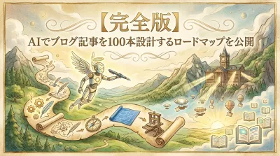 【完全版】AIでブログ記事を100本設計するロードマップを公開