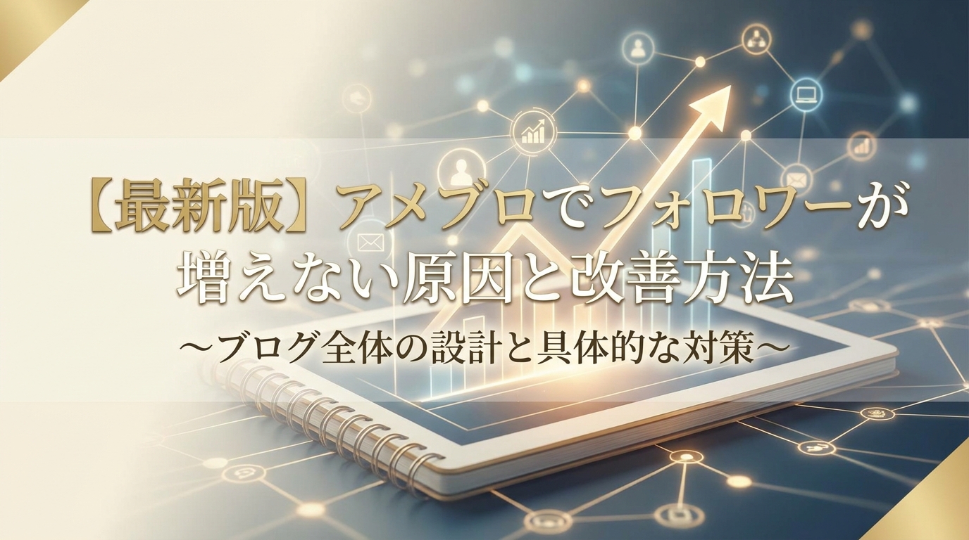 【最新版】アメブロでフォロワーが増えない原因と改善方法
