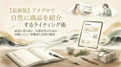 【最新版】アメブロで自然に商品を紹介するライティング術
