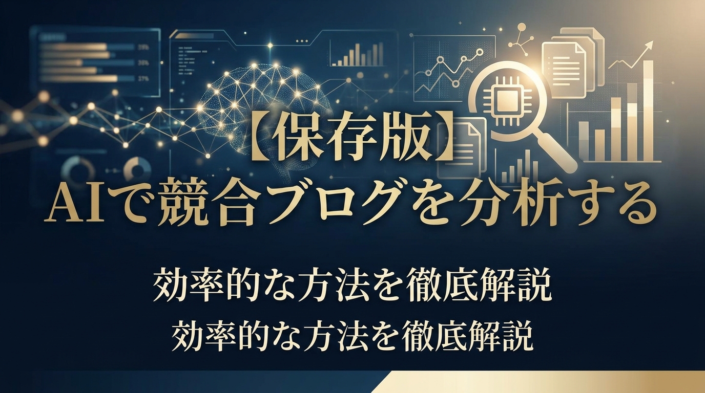 【保存版】AIで競合ブログを分析する効率的な方法を徹底解説