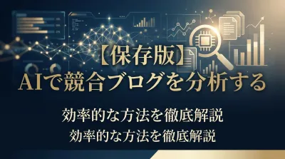 【保存版】AIで競合ブログを分析する効率的な方法を徹底解説