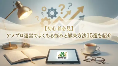 【初心者必見】アメブロ運営でよくある悩みと解決方法15選を紹介