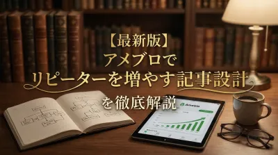 【最新版】アメブロでリピーターを増やす記事設計を徹底解説