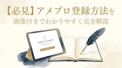 【必見】アメブロ登録方法を画像付きでわかりやすく完全解説