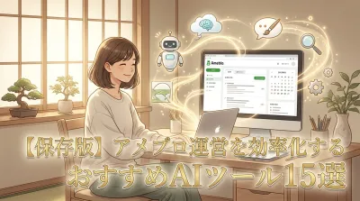 【保存版】アメブロ運営を効率化するおすすめAIツール15選